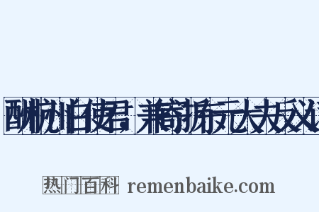 酬杭州白使君，兼寄浙东元大夫反义词是什么意思的图片